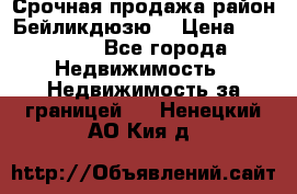 Срочная продажа район Бейликдюзю  › Цена ­ 46 000 - Все города Недвижимость » Недвижимость за границей   . Ненецкий АО,Кия д.